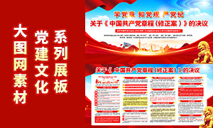 二十大关于修改中国共产党党章的决议宣传栏