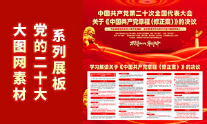 学些解读中国共产党党章修正案展板PSD素材