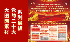 中國共產黨第二十次全國代表大會報告展板