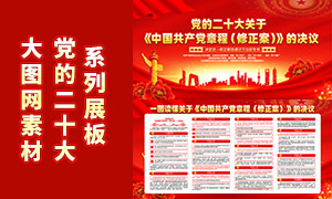 二十大關于中國共產黨黨章修正案的決議展板