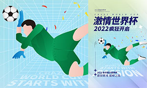 2022激情世界杯开启宣传海报PSD素材