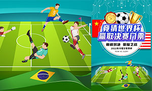 2022世界杯競猜活動宣傳海報PSD素材