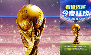 世界杯狂歡之夜移動端海報PSD素材