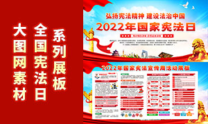 2022年国家宪法宣传周活动展板PSD素材