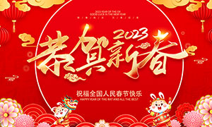 2023恭贺新春春节活动展板PSD素材