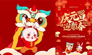 2023庆元旦迎新春宣传海报PSD素材