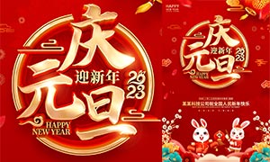 2023庆元旦迎新年喜庆海报设计PSD素材