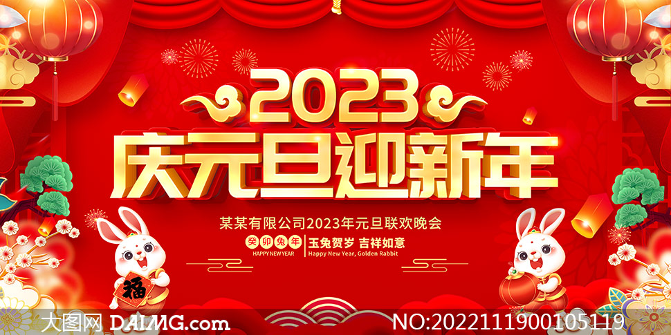 2023兔年庆元旦迎新年晚会背景板设计