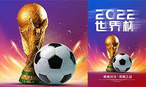 2022世界杯荣耀之战宣传海报PSD素材
