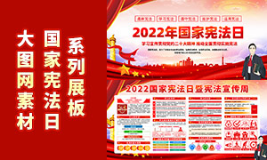 2022年國家憲法日知識科普櫥窗展板素材