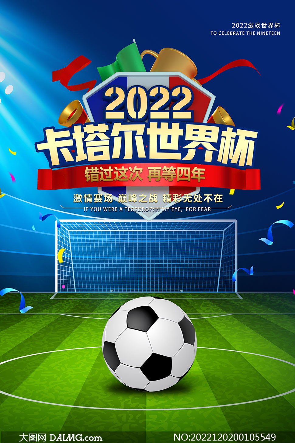 2022卡塔尔世界杯宣传海报模板psd素材