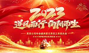 2023紅色喜慶企業年會背景板設計PSD素材