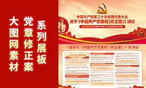 一图速览中国共产党党章修正案展板素材