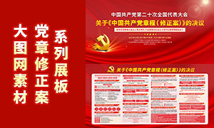 关于中国共产党党章修正案的决议展板