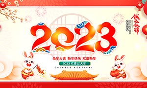 2023兔年红色喜庆活动展板PSD素材