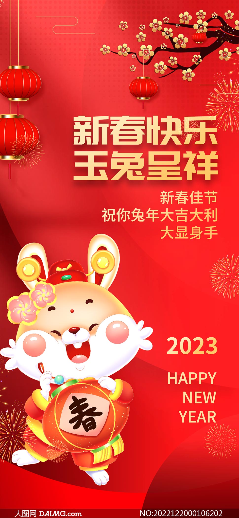 2023兔年新春快乐移动端海报设计PSD素材