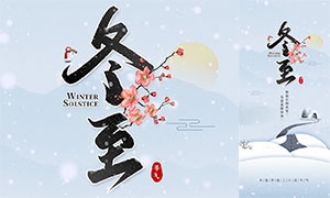 冬季雪景冬至节气移动端海报设计PSD素材