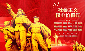 红色大气社会主义核心价值观宣传海报