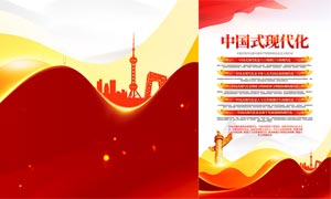 中国式现代化五大特征党建海报PSD素材