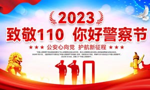 2023中国人民警察节主题活动展板PSD素材