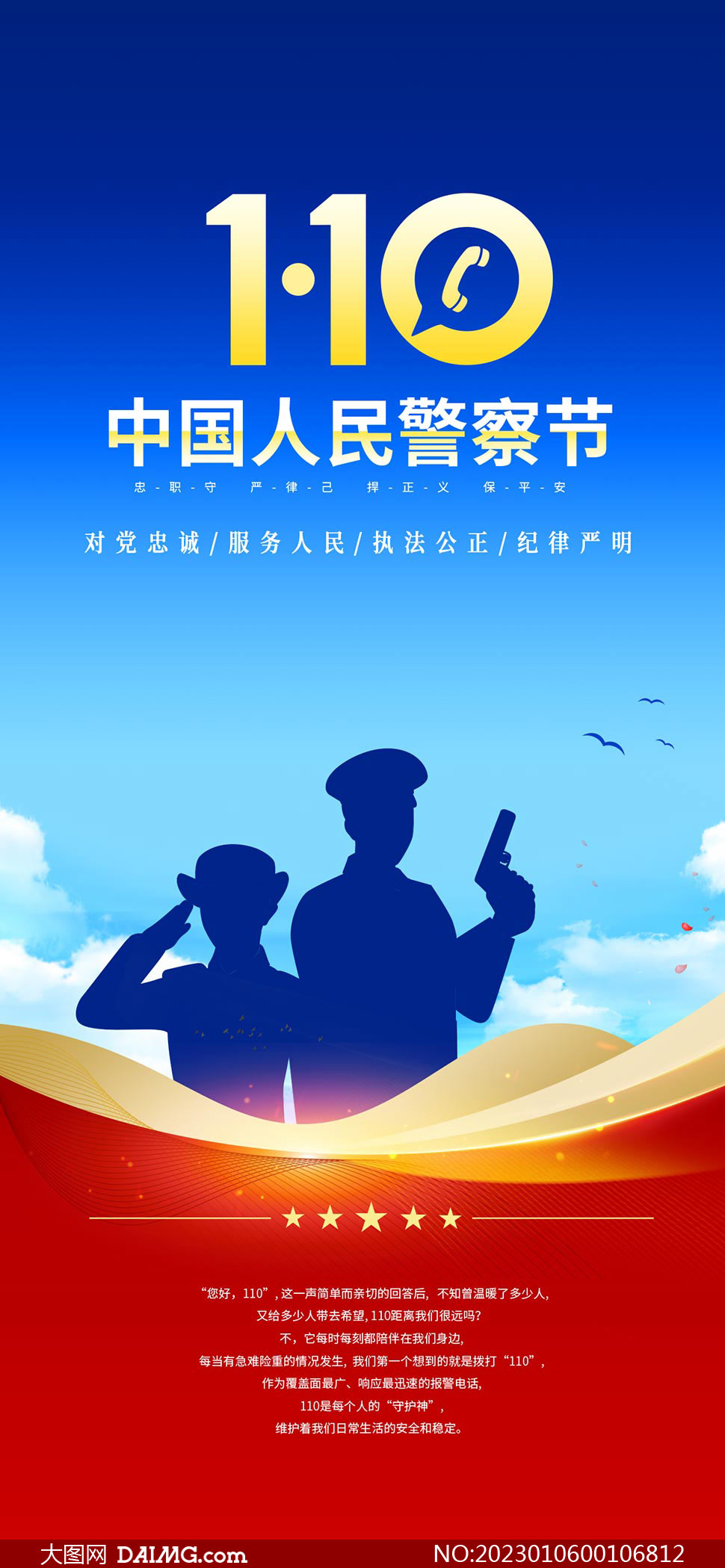 中国人民警察节手机端宣传海报psd素材