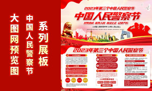 中國人民警察節知識宣傳展板PSD素材