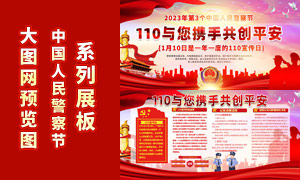110中國人民警察節活動展板PSD素材