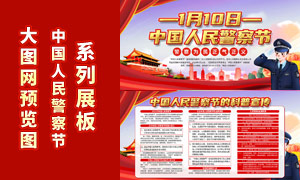 中國人民警察節知識宣傳欄PSD素材