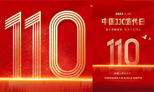 中國110宣傳日紅色宣傳海報PSD模板