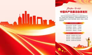 中國共產黨黨員廉潔自律準則海報PSD素材