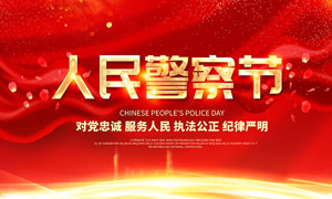 中國人民警察節紅色黨建宣傳欄PSD素材