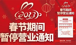 2023春节期间暂停营业通知手机端海报
