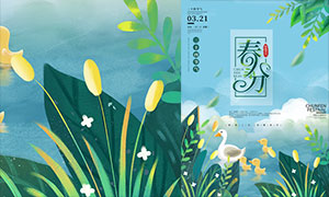 绿色清新春分节气海报设计PSD源文件