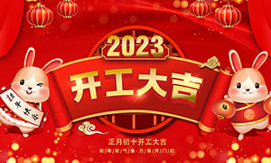 2023企业开工大吉红色宣传展板PSD素材