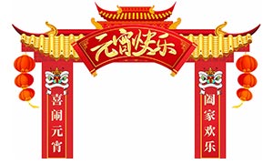 2023元宵节快乐商场拱门布置矢量素材