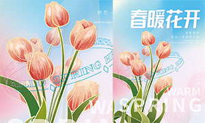 春暖花開春節活動宣傳海報PSD素材