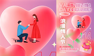 浪漫情人节促销活动海报模板PSD素材