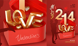 遇见爱情情人节活动海报设计PSD素材