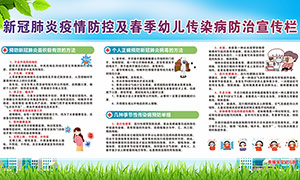 幼兒園春季幼兒傳染病防治宣傳欄矢量素材