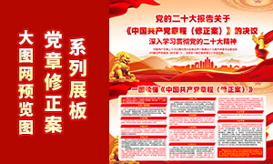 黨的二十大關于中國共產黨黨章修正案展板