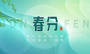 绿色小清新春分节气宣传展板PSD素材