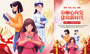 庆祝三八妇女节快乐宣传海报PSD素材