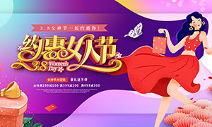 38约惠女人节促销活动展板PSD素材