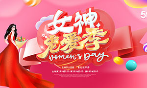 女神宠爱季妇女节促销活动展板PSD素材