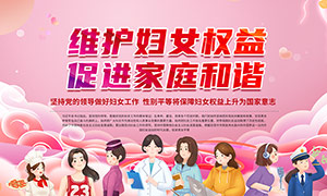 维护妇女权益妇女节宣传展板PSD素材