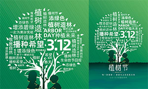 创意312植树节宣传海报模板PSD素材