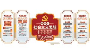 新時代中國特色社會主義思想文化墻矢量素材