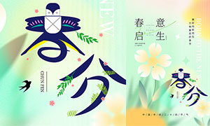 绿色小清新春分节气宣传海报PSD素材