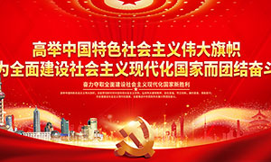 高舉中國特色社會主義偉大旗幟紅色黨建展板