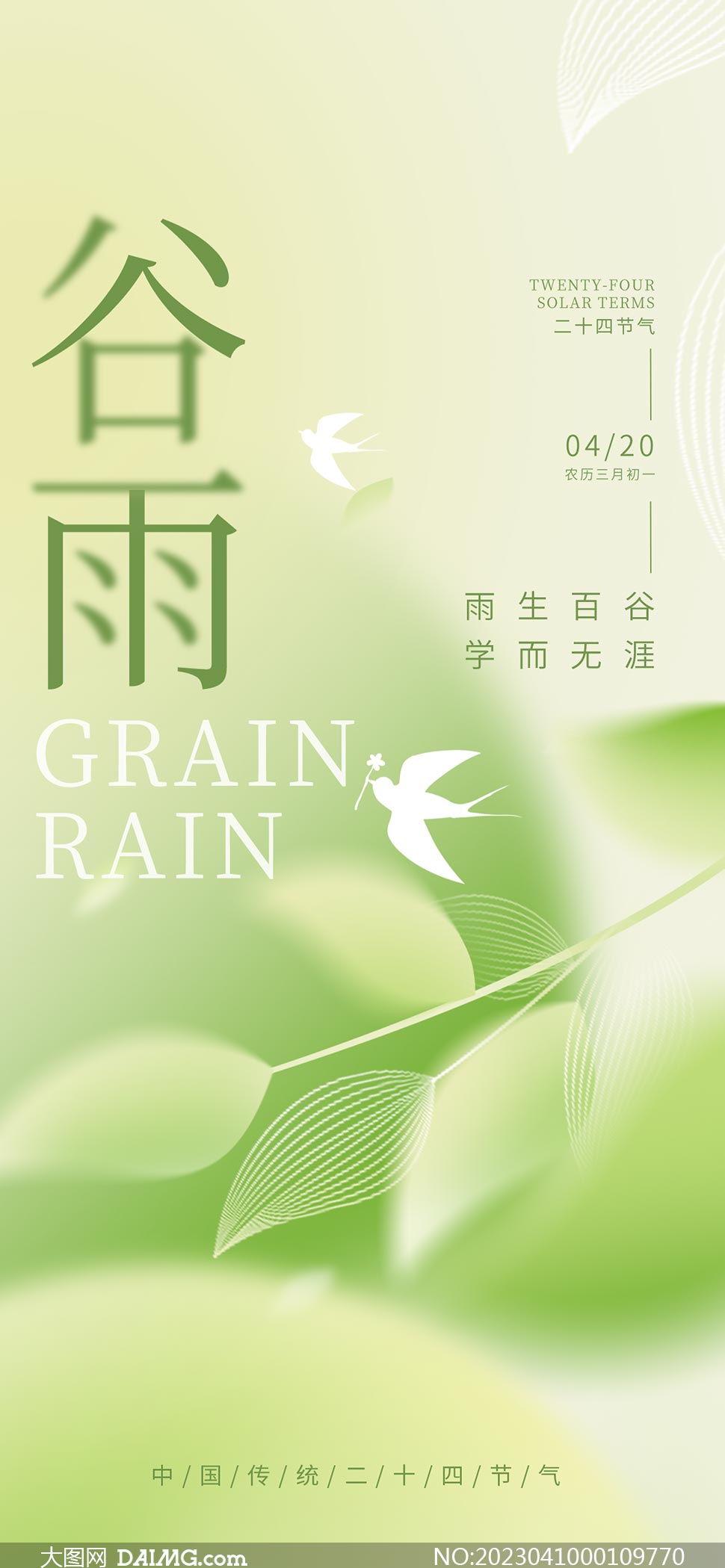 绿色小清新谷雨节气手机端海报PSD素材
